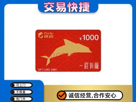 德兴市购物卡回收携程任我行卡.jpg