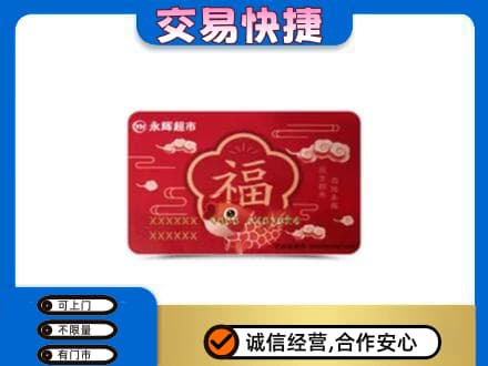 德兴市购物卡回收永辉超市卡.jpg