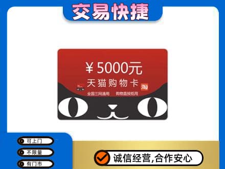 德兴市购物卡回收天猫卡.jpg