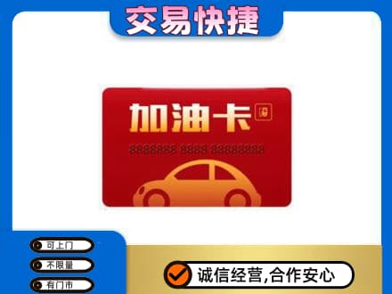 德兴市购物卡回收加油卡2.jpg