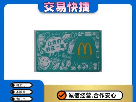 德兴市购物卡回收麦当劳卡.jpg